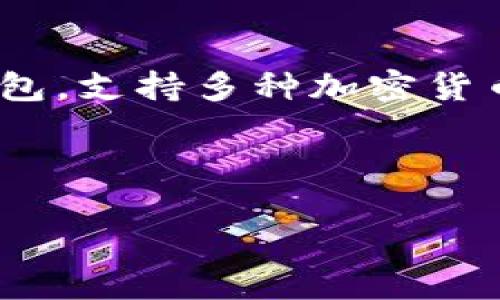 # 中国苹果怎么下载imtoken

在中国，许多用户希望在他们的苹果设备上下载和使用imToken钱包。imToken是一款广受欢迎的数字资产钱包，支持多种加密货币和区块链应用。本文将详细讲解如何在中国的苹果设备上下载imToken，并提供一些实用的技巧和注意事项。

imToken, 苹果下载, 数字资产钱包, 加密货币/guanjianci

## 中国苹果用户如何顺利下载imToken钱包