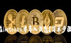 如何在imtoken中导入钱包？