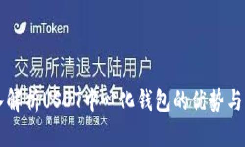 深入解析USDT中心化钱包的优势与应用