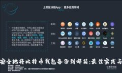 如何安全地将比特币钱包