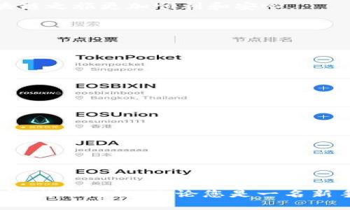   imToken钱包如何高效收币，实现资产增值？ / 

 guanjianci imToken钱包, 收币, 加密货币, 数字资产管理 /guanjianci 

什么是imToken钱包？
imToken是一款流行的加密货币钱包。它不仅仅是存储资产的工具，更是一个便捷的平台，方便用户管理多种数字资产。imToken支持多种区块链，允许用户存储和转账以太坊及其代币、比特币等。此外，imToken还支持去中心化交易所（DEX）功能。这种钱包的设计旨在给用户提供一种安全、简单且高效的数字资产管理体验。

为什么选择imToken钱包？
选择imToken的理由有很多。首先，imToken具备良好的用户体验。其界面友好，操作简便，适合新手用户。同时，imToken钱包在安全性方面也做得很出色。它采用了多种加密技术，保障用户的资产安全。此外，imToken还不断更新迭代，添加新的功能，以适应快速发展的区块链环境。

收币的基本步骤
收币的过程其实非常简单。无论你是新手还是老手，都能快速上手。下面是详细的步骤，帮助你在imToken钱包中顺利收币。

h4步骤一：打开imToken钱包/h4
首先，您需要在手机中打开imToken钱包。确保您已正确登录到您的账号。如果您是新用户，您需要先创建一个新钱包，并备份您的助记词，以确保资产安全。

h4步骤二：选择正确的资产/h4
在钱包首页，您可以看到不同的数字资产。点击您想要收取的数字货币（例如以太坊、比特币等）。

h4步骤三：获取收款地址/h4
当您进入到特定币种的页面时，找到并点击“收款”按钮。钱包会显示一个二维码和一串字符形式的地址，您可以选择任意一种方式来获取您的收款地址。

h4步骤四：分享您的地址/h4
将这些信息分享给您想要收币的人。您可以通过社交工具发送这串字符，也可以让对方扫描您的二维码，完成资产的转账。

注意事项
在收币的过程中，有几个重要的注意事项需要牢记：

h41. 确认地址无误/h4
在分享您的收款地址前，请务必仔细确认地址是否正确。区块链上的转账是不可逆的，任何错误都会导致资产的丢失。

h42. 选择合适的网络手续费/h4
在收币过程中，有时发送方需要支付网络手续费。建议与对方确认所使用的网络手续费，以确保转账能够顺利完成。

h43. 留意资产类型/h4
不同的资产使用不同的区块链，确保您共享的地址与接收的资产类型一致。例如，您不能使用以太坊地址接收比特币。

imToken钱包的额外功能
除了收币功能外，imToken钱包还提供了一系列额外功能，能够更好地满足用户的需求。

h4去中心化交易所集成/h4
imToken支持多种去中心化交易所（DEX），用户可以直接在钱包中进行买卖操作，方便快捷。

h4多链管理/h4
imToken允许用户管理多条区块链上的数字资产。这对于拥有多种数字货币的用户来说，大大提升了管理的效率。

h4安全性保障/h4
imToken使用多种安全机制来保护用户的资产。用户的私钥不会上传到服务器，所有加密过程均在本地进行。

总结
imToken钱包作为一款老牌的数字资产管理工具，为用户提供了高效、安全的收币体验。无论是新手还是资深用户，通过简单的步骤，就能顺利完成资产的接收。在使用过程中，注意确认地址和选择合适的手续费，将会让您的数字资产管理更加顺畅。

无论您是日常交易还是长期投资，掌握imToken钱包的使用技巧，必定能帮助您更好地管理您的数字财富。细致的操作和注意事项，都能让您的区块链之旅更加顺利和安心。

常见问题解答
在使用imToken钱包的过程中，用户可能会遇到一些常见问题。以下是一些问题及其解答，旨在帮助用户更好地理解如何使用这款钱包。

h41. imToken钱包的资产安全性如何保证？/h4
imToken钱包采用了多重加密技术，确保用户的私钥和资产不被泄露。此外，用户的私钥存储在本地，绝不会上传到服务器，极大提升了安全性。

h42. 如何更改收款地址？/h4
您可以在收款时生成新的地址，通常每次都可以使用新的地址来增加安全性和匿名性。

h43. imToken钱包支持哪些币种？/h4
imToken支持多条链上的多种主流币种，包括但不限于比特币、以太坊、USDT等。用户可以在钱包中方便地管理这些资产。

h44. 如何查看我收到了多少币？/h4
在您选择的资产页面中，可以查看您的余额和交易记录，所有已完成的交易都会在此展示。

结束语
imToken钱包的强大功能和高效使用流程，使其成为加密货币交易者的理想选择。通过本文的介绍，相信大家对如何在imToken钱包中收币有了更清晰的理解。无论您是一名新手还是资深玩家，掌握这些基本技巧，能够帮助您更好地管理自己的加密资产。希望您在未来的数字货币投资旅程中，能够取得丰硕的成果！
