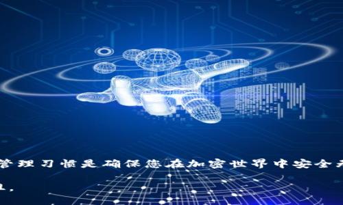    如何安全退出以太坊钱包imToken  /   
 guanjianci  imToken, 以太坊钱包, 加密货币, 钱包安全  /guanjianci 

 引言 
 在现代数字经济中，加密货币的使用越来越普遍。以太坊作为一个开放的区块链平台，其应用在金融、艺术、游戏等多个领域中得到广泛推广。imToken是一个流行的以太坊钱包，它不仅提供了安全的存储解决方案，也便于用户管理他们的数字资产。然而，有时用户可能需要退出imToken钱包，出于安全原因、个人管理或其他新的钱包需求。本文将全面指导您如何安全地退出imToken钱包，并确保您的资产安全。

 imToken钱包的功能与特点 
 在我们探讨如何退出钱包之前，首先了解一下imToken的功能和特点是至关重要的。imToken不仅仅是一个钱包，它是一个强大的数字资产管理工具。它允许用户安全存储以太坊以及其他ERC-20代币。此外，imToken还提供一系列其他功能，包括：
ul
    li一键兑换：用户可以在应用内进行币种兑换，方便快捷。/li
    liDApp浏览器：访问去中心化应用程序，让用户体验更丰富的区块链应用。/li
    li多链支持：除了以太坊，imToken还支持多种其他链的资产管理。/li
    li安全备份：用户可以通过助记词、私钥等方式进行安全备份，确保资产安全。/li
/ul

 退出imToken钱包的必要性 
 退出imToken钱包可能出于多种原因。例如，您想更换设备，或者希望转移到另一个钱包服务。出于安全考虑，尤其是在公共环境中使用时，定期退出钱包是个好习惯。在某些情况下，您可能还希望清除缓存，以保护个人信息和资产安全。

 如何安全退出imToken钱包 
 退出imToken钱包的步骤相对简单，但为了确保您的资产安全，以下是详细的步骤指南：

h4 第一步：打开imToken应用 /h4
 首先，确保您已经将imToken应用安装在您的手机上并正常运行。点击应用图标打开钱包。

h4 第二步：访问设置页面 /h4
 在主界面，寻找右上角的“设置”图标，通常是一个齿轮形状的符号。点击进入设置菜单，这里可以找到钱包的各种功能和选项。

h4 第三步：选择退出登录 /h4
 在设置页面内，找到“账户”选项。在此选项中，有“退出登录”或“注销账户”的功能。选择这项功能，将会提示您确认是否确定要退出。

h4 第四步：确认退出 /h4
 系统会弹出一个确认窗口。请确保您已保存助记词和私钥，以防在重新登录时需要用到。确认退出后，imToken将自动关闭您的账户，并退出当前用户。

 退出后的资产安全性 
 退出imToken钱包后，您的资产并不会被删除或丢失。它们仍然安全地存储在以太坊区块链中。为了确保资产安全，请务必做到以下几点：
ul
    li定期备份您的助记词和私钥，确保能够在任何时候恢复账户。/li
    li避免将助记词保存在网络设备上，最好是在安全的离线环境中存储。/li
    li在重新使用imToken钱包时，请确保您是在安全的网络环境下登录。/li
/ul

 小贴士：如何提升imToken钱包的安全性 
 除了定期退出钱包，还有其他一些安全措施可以帮助您保护数字资产：
ul
    li启用生物识别或密码保护，以增加额外的安全层。/li
    li定期更新应用程序，确保您使用的是最新版本，享受最新的安全改进。/li
    li对于较大金额的资产，考虑使用硬件钱包进行长时间存储。/li
/ul

 总结 
 退出imToken钱包是一个必要的操作，尤其是在安全意识逐渐提升的当下。通过以上步骤，您可以轻松安全地退出imToken钱包，保护自己的数字资产。请记住，及时的安全措施和良好的管理习惯是确保您在加密世界中安全无忧的关键。 

 加密货币的世界充满了机遇与挑战，了解如何安全管理您的资产是非常重要的。随时保持对安全问题的警觉，并在需要时采取适当的行动，您将能够在这条充满可能性的道路上畅行无阻。