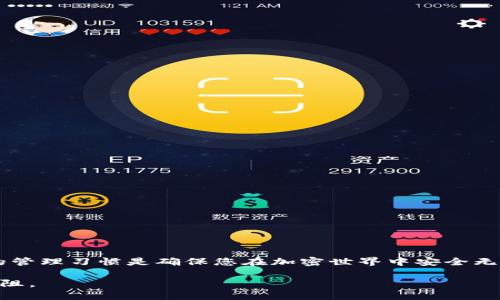    如何安全退出以太坊钱包imToken  /   
 guanjianci  imToken, 以太坊钱包, 加密货币, 钱包安全  /guanjianci 

 引言 
 在现代数字经济中，加密货币的使用越来越普遍。以太坊作为一个开放的区块链平台，其应用在金融、艺术、游戏等多个领域中得到广泛推广。imToken是一个流行的以太坊钱包，它不仅提供了安全的存储解决方案，也便于用户管理他们的数字资产。然而，有时用户可能需要退出imToken钱包，出于安全原因、个人管理或其他新的钱包需求。本文将全面指导您如何安全地退出imToken钱包，并确保您的资产安全。

 imToken钱包的功能与特点 
 在我们探讨如何退出钱包之前，首先了解一下imToken的功能和特点是至关重要的。imToken不仅仅是一个钱包，它是一个强大的数字资产管理工具。它允许用户安全存储以太坊以及其他ERC-20代币。此外，imToken还提供一系列其他功能，包括：
ul
    li一键兑换：用户可以在应用内进行币种兑换，方便快捷。/li
    liDApp浏览器：访问去中心化应用程序，让用户体验更丰富的区块链应用。/li
    li多链支持：除了以太坊，imToken还支持多种其他链的资产管理。/li
    li安全备份：用户可以通过助记词、私钥等方式进行安全备份，确保资产安全。/li
/ul

 退出imToken钱包的必要性 
 退出imToken钱包可能出于多种原因。例如，您想更换设备，或者希望转移到另一个钱包服务。出于安全考虑，尤其是在公共环境中使用时，定期退出钱包是个好习惯。在某些情况下，您可能还希望清除缓存，以保护个人信息和资产安全。

 如何安全退出imToken钱包 
 退出imToken钱包的步骤相对简单，但为了确保您的资产安全，以下是详细的步骤指南：

h4 第一步：打开imToken应用 /h4
 首先，确保您已经将imToken应用安装在您的手机上并正常运行。点击应用图标打开钱包。

h4 第二步：访问设置页面 /h4
 在主界面，寻找右上角的“设置”图标，通常是一个齿轮形状的符号。点击进入设置菜单，这里可以找到钱包的各种功能和选项。

h4 第三步：选择退出登录 /h4
 在设置页面内，找到“账户”选项。在此选项中，有“退出登录”或“注销账户”的功能。选择这项功能，将会提示您确认是否确定要退出。

h4 第四步：确认退出 /h4
 系统会弹出一个确认窗口。请确保您已保存助记词和私钥，以防在重新登录时需要用到。确认退出后，imToken将自动关闭您的账户，并退出当前用户。

 退出后的资产安全性 
 退出imToken钱包后，您的资产并不会被删除或丢失。它们仍然安全地存储在以太坊区块链中。为了确保资产安全，请务必做到以下几点：
ul
    li定期备份您的助记词和私钥，确保能够在任何时候恢复账户。/li
    li避免将助记词保存在网络设备上，最好是在安全的离线环境中存储。/li
    li在重新使用imToken钱包时，请确保您是在安全的网络环境下登录。/li
/ul

 小贴士：如何提升imToken钱包的安全性 
 除了定期退出钱包，还有其他一些安全措施可以帮助您保护数字资产：
ul
    li启用生物识别或密码保护，以增加额外的安全层。/li
    li定期更新应用程序，确保您使用的是最新版本，享受最新的安全改进。/li
    li对于较大金额的资产，考虑使用硬件钱包进行长时间存储。/li
/ul

 总结 
 退出imToken钱包是一个必要的操作，尤其是在安全意识逐渐提升的当下。通过以上步骤，您可以轻松安全地退出imToken钱包，保护自己的数字资产。请记住，及时的安全措施和良好的管理习惯是确保您在加密世界中安全无忧的关键。 

 加密货币的世界充满了机遇与挑战，了解如何安全管理您的资产是非常重要的。随时保持对安全问题的警觉，并在需要时采取适当的行动，您将能够在这条充满可能性的道路上畅行无阻。