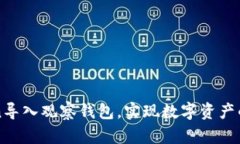 如何通过imToken导入观察钱