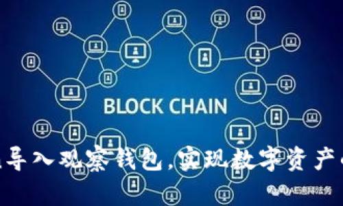 如何通过imToken导入观察钱包，实现数字资产的轻松管理和监控