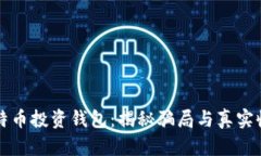 比特币投资钱包：揭秘骗