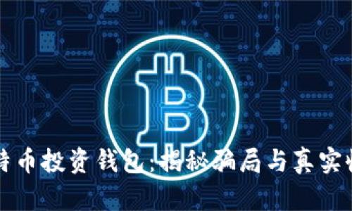 比特币投资钱包：揭秘骗局与真实收益