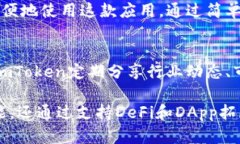 imToken钱包是一款专注于数