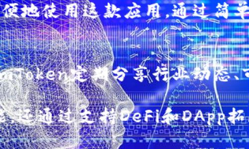 imToken钱包是一款专注于数字货币管理的多链数字钱包应用。它允许用户安全存储、管理和交易各种加密资产。imToken钱包的主要功能和用途包括：

安全存储数字资产
imToken钱包提供了强大的安全保护机制，确保用户的私钥和数字资产的安全。用户可以通过助记词或私钥备份自己的钱包，确保在设备丢失或损坏时仍能找回资产。

跨链资产管理
与其他传统数字钱包相比，imToken支持多种区块链资产的管理。用户可以在一个钱包中轻松管理以太坊（ETH）及其代币、比特币（BTC）等多种主流加密货币。这样的跨链支持极大方便了用户的资产管理。

便捷的交易功能
用户可以在imToken钱包中直接进行数字货币的交易。通过内置的去中心化交易所（DEX），用户可以实现安全、快速的交易，而不必依赖中心化交易平台，减少了资金被盗的风险。

参与DeFi与DApp生态
imToken钱包不仅支持加密货币存储和交易，还允许用户参与去中心化金融（DeFi）项目。用户可以通过钱包参与流动性挖掘、借贷等操作。此外，imToken与多种去中心化应用程序（DApp）兼容，使用户能够在去中心化的环境中体验各种创新服务。

用户友好的界面和多语种支持
imToken钱包的用户界面设计简洁易懂，适合各种水平的用户。并且，imToken钱包支持多种语言，使全球用户都能方便地使用这款应用。通过简单的界面，用户可以轻松完成从创建钱包到进行交易等一系列操作。

社区支持与教育
imToken还重视用户教育，提供丰富的社区支持，帮助用户了解数字货币和区块链技术。通过官网、社交媒体等渠道，imToken定期分享行业动态、市场分析和使用指南，帮助用户提升对数字资产的认识和管理能力。

总之，imToken钱包是一款功能强大且用户友好的数字资产管理工具。它不仅为用户提供安全存储和交易的基础功能，还通过支持DeFi和DApp拓展了数字货币的应用场景。无论是新手用户还是资深投资者，imToken钱包都能提供便捷、高效的数字资产管理体验。