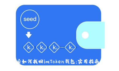 手机丢失后如何找回imToken钱包：实用指南与经验总结