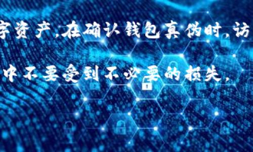 关于“imtoken官网钱包是真是假”，很多人可能对此有疑虑。这是一个非常重要的话题，尤其是在当今数字货币交易日益增多的环境中。为了帮助大家更深入了解imToken钱包的真实性，下面将详细分析这一问题。

一、什么是imToken钱包？

imToken是一种以太坊（Ethereum）和ERC20代币钱包。它是一个去中心化的数字货币钱包，允许用户安全地管理和存储数字资产。imToken钱包提供了一些诸如资产管理、交易和DApp（去中心化应用）的功能。它的界面友好，操作简便，非常适合普通用户。

二、imToken官网的真实性

在考虑imToken钱包的真实性时，首先需要确认它的官方网站。imToken的官方网站是其唯一的官方来源，提供下载和更新钱包的信息。用户在下载钱包时，应该确保从官方网站获取，而不是通过未知的第三方链接。这样可以有效避免钓鱼网站或假冒应用。

三、如何辨别imToken钱包的真伪

辨别imToken钱包的真伪，可以从以下几个方面进行考虑：
ul
    listrong官方网站验证：/strong访问imToken的官方网站，确保你下载的是官方版本的应用程序。/li
    listrong用户反馈：/strong查看其他用户的评价和反馈。这可以通过社交媒体、论坛或加密货币社区获取。/li
    listrong安全性特征：/strong检查钱包的安全特性，比如助记词的使用、私钥的管理等，真的imToken钱包会提供高标准的安全保护。/li
    listrong开发者信息：/strong了解钱包的开发团队和公司背景，确保其有良好的声誉和可追溯的历史。/li
/ul

四、imToken钱包的优缺点

了解imToken钱包的优缺点，有助于用户做出更明智的决策。

h4优点：/h4
ul
    listrong去中心化：/strong用户可以完全控制自己的资产，没有第三方的干预。/li
    listrong多币种支持：/strong支持以太坊及众多ERC20代币，适合多种需求的用户。/li
    listrong用户友好：/strong界面简单易用，方便新手上手。/li
    listrong安全性高：/strong钱包私钥在用户端保存，安全性较高。/li
/ul

h4缺点：/h4
ul
    listrong新手不易上手：/strong尽管界面友好，但对于完全没有经验的用户，还是可能会感到困惑。/li
    listrong缺乏客服支持：/strong去中心化的特性使得客户服务较弱，问题解决比较困难。/li
    listrong风险控制：/strong由于用户负责保管私钥，如果丢失或泄漏，将面临风险。/li
/ul

五、imToken钱包的使用技巧

为了更好地使用imToken钱包，以下是一些实用的技巧：
ul
    listrong妥善保管助记词：/strong确保在安全的地方保存助记词，这对于恢复钱包至关重要。/li
    listrong定期备份：/strong定期备份钱包文件，确保数据安全。/li
    listrong启用多重签名：/strong如果可能，启用多重签名功能增加安全性。/li
/ul

六、如何安全使用imToken钱包

安全使用imToken钱包非常重要，以下是几点建议：
ul
    listrong避免公共Wi-Fi：/strong在使用钱包时，尽量避免在公共Wi-Fi环境下进行交易。/li
    listrong启用二次验证：/strong如果钱包提供二次验证功能，务必启用，增加账户安全性。/li
    listrong定期更新：/strong保持钱包应用的最新版本，防止安全漏洞。/li
/ul

七、总结

综上所述，imToken钱包是一款可靠且安全的数字货币管理工具。通过正确的使用方式和安全措施，用户可以有效地管理自己的数字资产。在确认钱包真伪时，访问官方网站、查看用户反馈和了解安全性特征都是不可或缺的步骤。这将确保你拥有安全的交易体验，并最大程度地保护你的资产。

记住，数字货币市场充满风险，的确需要用户保持警惕和理性。希望以上信息能够帮助你更好地使用imToken钱包，确保在使用过程中不要受到不必要的损失。

通过以上详细的分析，希望能为你提供清晰的认识，理解imToken钱包的真实情况，以及如何安全有效地使用它。