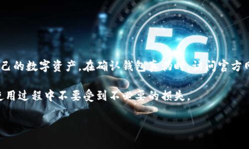 关于“imtoken官网钱包是真是假”，很多人可能对此有疑虑。这是一个非常重要的话题，尤其是在当今数字货币交易日益增多的环境中。为了帮助大家更深入了解imToken钱包的真实性，下面将详细分析这一问题。

一、什么是imToken钱包？

imToken是一种以太坊（Ethereum）和ERC20代币钱包。它是一个去中心化的数字货币钱包，允许用户安全地管理和存储数字资产。imToken钱包提供了一些诸如资产管理、交易和DApp（去中心化应用）的功能。它的界面友好，操作简便，非常适合普通用户。

二、imToken官网的真实性

在考虑imToken钱包的真实性时，首先需要确认它的官方网站。imToken的官方网站是其唯一的官方来源，提供下载和更新钱包的信息。用户在下载钱包时，应该确保从官方网站获取，而不是通过未知的第三方链接。这样可以有效避免钓鱼网站或假冒应用。

三、如何辨别imToken钱包的真伪

辨别imToken钱包的真伪，可以从以下几个方面进行考虑：
ul
    listrong官方网站验证：/strong访问imToken的官方网站，确保你下载的是官方版本的应用程序。/li
    listrong用户反馈：/strong查看其他用户的评价和反馈。这可以通过社交媒体、论坛或加密货币社区获取。/li
    listrong安全性特征：/strong检查钱包的安全特性，比如助记词的使用、私钥的管理等，真的imToken钱包会提供高标准的安全保护。/li
    listrong开发者信息：/strong了解钱包的开发团队和公司背景，确保其有良好的声誉和可追溯的历史。/li
/ul

四、imToken钱包的优缺点

了解imToken钱包的优缺点，有助于用户做出更明智的决策。

h4优点：/h4
ul
    listrong去中心化：/strong用户可以完全控制自己的资产，没有第三方的干预。/li
    listrong多币种支持：/strong支持以太坊及众多ERC20代币，适合多种需求的用户。/li
    listrong用户友好：/strong界面简单易用，方便新手上手。/li
    listrong安全性高：/strong钱包私钥在用户端保存，安全性较高。/li
/ul

h4缺点：/h4
ul
    listrong新手不易上手：/strong尽管界面友好，但对于完全没有经验的用户，还是可能会感到困惑。/li
    listrong缺乏客服支持：/strong去中心化的特性使得客户服务较弱，问题解决比较困难。/li
    listrong风险控制：/strong由于用户负责保管私钥，如果丢失或泄漏，将面临风险。/li
/ul

五、imToken钱包的使用技巧

为了更好地使用imToken钱包，以下是一些实用的技巧：
ul
    listrong妥善保管助记词：/strong确保在安全的地方保存助记词，这对于恢复钱包至关重要。/li
    listrong定期备份：/strong定期备份钱包文件，确保数据安全。/li
    listrong启用多重签名：/strong如果可能，启用多重签名功能增加安全性。/li
/ul

六、如何安全使用imToken钱包

安全使用imToken钱包非常重要，以下是几点建议：
ul
    listrong避免公共Wi-Fi：/strong在使用钱包时，尽量避免在公共Wi-Fi环境下进行交易。/li
    listrong启用二次验证：/strong如果钱包提供二次验证功能，务必启用，增加账户安全性。/li
    listrong定期更新：/strong保持钱包应用的最新版本，防止安全漏洞。/li
/ul

七、总结

综上所述，imToken钱包是一款可靠且安全的数字货币管理工具。通过正确的使用方式和安全措施，用户可以有效地管理自己的数字资产。在确认钱包真伪时，访问官方网站、查看用户反馈和了解安全性特征都是不可或缺的步骤。这将确保你拥有安全的交易体验，并最大程度地保护你的资产。

记住，数字货币市场充满风险，的确需要用户保持警惕和理性。希望以上信息能够帮助你更好地使用imToken钱包，确保在使用过程中不要受到不必要的损失。

通过以上详细的分析，希望能为你提供清晰的认识，理解imToken钱包的真实情况，以及如何安全有效地使用它。