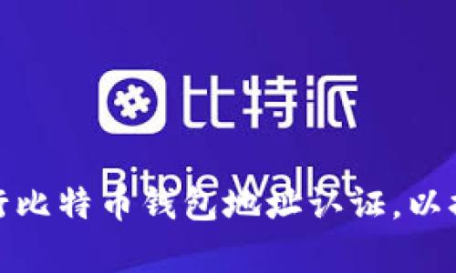 如何有效地进行比特币钱包地址认证，以提升交易安全性