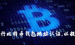 如何有效地进行比特币钱