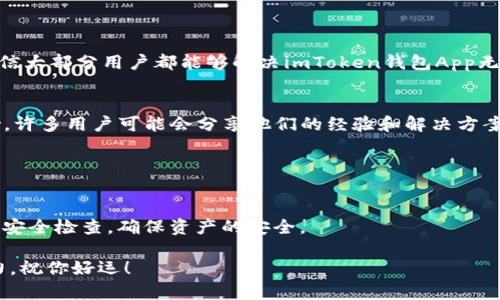 解决imToken钱包App无法打开的五个有效方法
imToken钱包, 钱包打不开, 手机钱包, 数字货币/guanjianci

引言
随着数字货币的普及，越来越多的人开始使用数字钱包来管理自己的资产之一，imToken钱包便是其中一个非常受欢迎的选择。然而，有些用户可能会遇到imToken钱包App无法打开的问题。这不仅令人沮丧，还可能影响到用户及时进行交易和管理资产。今天，我们将探讨几个可能导致该问题的原因，并提供有效的解决方法。

第一部分：可能的技术问题
在深入解决之前，我们首先来了解一下，为什么imToken钱包App可能无法打开。一些常见的技术问题包括：
ul
    li应用程序崩溃/li
    li版本不兼容/li
    li缓存过多/li
    li网络连接问题/li
/ul

这些问题虽然看似简单，但却常常是导致App无法正常启动的原因。

第二部分：解决方法介绍
h4方法一：重新启动手机/h4
首先，简单粗暴的方法是重新启动手机。这一步虽然简单，却常常能解决很多小问题。重启过程能够清除内存中的临时文件和错误状态，给应用一个“重新开始”的机会。

h4方法二：检查App更新/h4
确保你的imToken钱包是最新版本。在应用商店中检查是否有更新。如果有，及时进行更新。很多时候，开发者会在更新版本中解决已知的问题和漏洞。

h4方法三：清除应用缓存/h4
过多的缓存数据可能导致应用运行不正常。可以通过以下步骤清除缓存：
ol
    li打开手机的“设置”应用。/li
    li找到“应用管理”或“应用程序”选项。/li
    li在列表中找到imToken钱包，点击进入。/li
    li选择“存储”选项，然后点击“清除缓存”。/li
/ol
清除缓存后，再次尝试打开应用。

h4方法四：重新安装应用/h4
如果前面的方法都不起作用，可以尝试卸载imToken钱包，然后重新安装。卸载过程会清除所有数据，因此请确保你已经备份了重要的资产和信息。

h4方法五：检查网络连接/h4
最后，检查手机的网络连接。如果手机处于离线状态或网络信号不稳定，应用可能无法正常启动。确保你连接到可靠的Wi-Fi或数据网络，再次尝试打开应用。

第三部分：防止未来问题的提示
解决了imToken钱包无法打开的问题后，用户应该采取一些预防措施，避免未来再出现类似问题：
ul
    li定期更新应用程序，保持最新版本。/li
    li定期清理手机存储，避免缓存过多。/li
    li谨慎添加其他应用，以防止冲突。/li
    li定期备份重要数据，以防止数据丢失。/li
/ul

第四部分：结论
imToken钱包作为一个数字资产管理工具，其稳定性和安全性至关重要。用户在使用过程中，难免会遇到各种问题。通过上面介绍的方法，相信大部分用户都能够解决imToken钱包App无法打开的问题。希望每位用户都能顺利使用imToken，安全管理自己的数字资产。

附录：用户反馈和社区支持
如果你在尝试了上述方法后仍然无法打开imToken钱包，可以考虑寻求社区的帮助。加入相关的网络论坛或社交媒体群组，向其他用户求助。许多用户可能会分享他们的经验和解决方案，帮助你更快地解决问题。 

同时，可以访问imToken的官方网站或客服资源，获取最新的技术支持信息。他们可能会提供更深入的诊断，帮助解决特定的技术问题。

最后的注意事项
在使用数字钱包时，用户应时刻保持警惕。保护好你的密码和私钥，不要轻易分享给任何人。即便是在技术问题解决后，也要定期对账户进行安全检查，确保资产的安全。 

希望以上内容能够帮助你顺利解决imToken钱包App无法打开的困扰。在现代数字货币时代，保持灵活应对各种挑战是每个用户的必备能力。祝你好运！