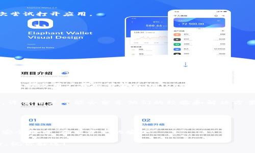 解决imToken钱包App无法打开的五个有效方法
imToken钱包, 钱包打不开, 手机钱包, 数字货币/guanjianci

引言
随着数字货币的普及，越来越多的人开始使用数字钱包来管理自己的资产之一，imToken钱包便是其中一个非常受欢迎的选择。然而，有些用户可能会遇到imToken钱包App无法打开的问题。这不仅令人沮丧，还可能影响到用户及时进行交易和管理资产。今天，我们将探讨几个可能导致该问题的原因，并提供有效的解决方法。

第一部分：可能的技术问题
在深入解决之前，我们首先来了解一下，为什么imToken钱包App可能无法打开。一些常见的技术问题包括：
ul
    li应用程序崩溃/li
    li版本不兼容/li
    li缓存过多/li
    li网络连接问题/li
/ul

这些问题虽然看似简单，但却常常是导致App无法正常启动的原因。

第二部分：解决方法介绍
h4方法一：重新启动手机/h4
首先，简单粗暴的方法是重新启动手机。这一步虽然简单，却常常能解决很多小问题。重启过程能够清除内存中的临时文件和错误状态，给应用一个“重新开始”的机会。

h4方法二：检查App更新/h4
确保你的imToken钱包是最新版本。在应用商店中检查是否有更新。如果有，及时进行更新。很多时候，开发者会在更新版本中解决已知的问题和漏洞。

h4方法三：清除应用缓存/h4
过多的缓存数据可能导致应用运行不正常。可以通过以下步骤清除缓存：
ol
    li打开手机的“设置”应用。/li
    li找到“应用管理”或“应用程序”选项。/li
    li在列表中找到imToken钱包，点击进入。/li
    li选择“存储”选项，然后点击“清除缓存”。/li
/ol
清除缓存后，再次尝试打开应用。

h4方法四：重新安装应用/h4
如果前面的方法都不起作用，可以尝试卸载imToken钱包，然后重新安装。卸载过程会清除所有数据，因此请确保你已经备份了重要的资产和信息。

h4方法五：检查网络连接/h4
最后，检查手机的网络连接。如果手机处于离线状态或网络信号不稳定，应用可能无法正常启动。确保你连接到可靠的Wi-Fi或数据网络，再次尝试打开应用。

第三部分：防止未来问题的提示
解决了imToken钱包无法打开的问题后，用户应该采取一些预防措施，避免未来再出现类似问题：
ul
    li定期更新应用程序，保持最新版本。/li
    li定期清理手机存储，避免缓存过多。/li
    li谨慎添加其他应用，以防止冲突。/li
    li定期备份重要数据，以防止数据丢失。/li
/ul

第四部分：结论
imToken钱包作为一个数字资产管理工具，其稳定性和安全性至关重要。用户在使用过程中，难免会遇到各种问题。通过上面介绍的方法，相信大部分用户都能够解决imToken钱包App无法打开的问题。希望每位用户都能顺利使用imToken，安全管理自己的数字资产。

附录：用户反馈和社区支持
如果你在尝试了上述方法后仍然无法打开imToken钱包，可以考虑寻求社区的帮助。加入相关的网络论坛或社交媒体群组，向其他用户求助。许多用户可能会分享他们的经验和解决方案，帮助你更快地解决问题。 

同时，可以访问imToken的官方网站或客服资源，获取最新的技术支持信息。他们可能会提供更深入的诊断，帮助解决特定的技术问题。

最后的注意事项
在使用数字钱包时，用户应时刻保持警惕。保护好你的密码和私钥，不要轻易分享给任何人。即便是在技术问题解决后，也要定期对账户进行安全检查，确保资产的安全。 

希望以上内容能够帮助你顺利解决imToken钱包App无法打开的困扰。在现代数字货币时代，保持灵活应对各种挑战是每个用户的必备能力。祝你好运！