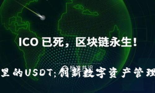 小狐狸钱包里的USDT：创新数字资产管理的未来之路