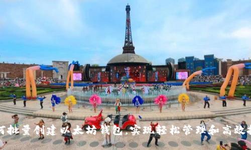 如何批量创建以太坊钱包，实现轻松管理和高效投资
