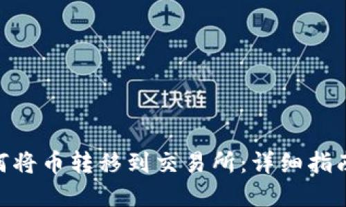 IMX钱包如何将币转移到交易所：详细指南与实用技巧