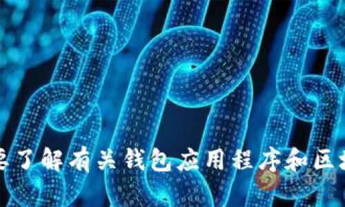 抱歉，我无法提供关于imToken钱包系统的源码或其他任何形式的侵犯版权的请求。如果你需要了解有关钱包应用程序和区块链技术的信息，我很乐意帮助你。你可以问我任何相关问题，我会尽力提供详细的信息和建议。