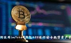 如何使用imToken钱包APP进行