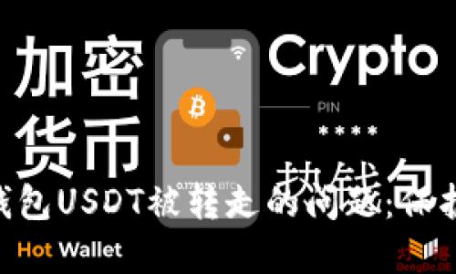 如何解决imToken钱包USDT被转走的问题：保护你的数字资产安全