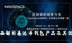 全面解析泰达币钱包产品