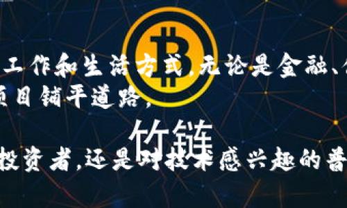 全方位指南：如何在以太坊钱包中创建智能合约，实现区块链应用的最大潜力
以太坊, 智能合约, 区块链, 钱包创建/guanjianci

引言
以太坊（Ethereum）作为一个开创性的区块链平台，因其允许用户创建和执行智能合约而广受欢迎。智能合约是一种自我执行的合约，其中合约条款直接写入计算机代码中。这些合约能够自动完成而无需中介，从而降低成本和提升效率。在这篇文章中，我们将会详细探讨如何在以太坊钱包中创建智能合约，并探讨其带来的具体成果与应用场景。

以太坊钱包概述
以太坊钱包是用户与以太坊区块链交互的工具。它不仅允许用户存储以太币（ETH），还支持多种以太坊代币和智能合约的管理。以太坊钱包的种类多种多样，包括热钱包和冷钱包。热钱包连接互联网，方便用户随时访问；冷钱包则更加安全，但使用相对不便。

创建智能合约的意义
智能合约在多个领域中都能发挥作用。例如，在金融行业，智能合约可以简化贷款流程；在供应链管理中，它们能够实时跟踪产品状态；在艺术行业，智能合约使数字艺术品（如NFT）得以追踪和交易。通过智能合约，用户可以自动化许多流程，从而减少人为错误和提高透明度。

创建智能合约的基本步骤
创建智能合约并不复杂，但需要遵循一些基本步骤。以下是详细的步骤指导：

h4步骤一：选择开发环境/h4
在开始之前，选择合适的开发环境非常重要。可以选择 Remix IDE，它是一个针对以太坊智能合约开发的在线工具，用户友好且易于上手。

h4步骤二：编写智能合约代码/h4
智能合约一般使用 Solidity 编程语言编写。下列是一个简单的合约示例：
pre
pragma solidity ^0.8.0;

contract SimpleStorage {
    uint storedData;

    function set(uint x) public {
        storedData = x;
    }

    function get() public view returns (uint) {
        return storedData;
    }
}
/pre
上述代码创建了一个简单的存储合约，用户可以设置和获取存储的数据。

h4步骤三：部署智能合约/h4
一旦代码编写完成，可以使用 Remix IDE 将智能合约部署到以太坊网络。在部署之前，需要确保钱包中有足够的以太币支付交易费用。完成部署后，用户将获得合约地址，用于后续的交互。

h4步骤四：与智能合约交互/h4
部署完成后，用户可以通过合约地址与智能合约进行交互。这可以通过 Remix IDE 中的