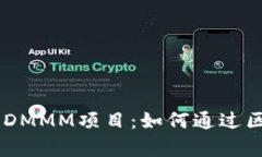  揭秘imToken钱包中的DMMM项