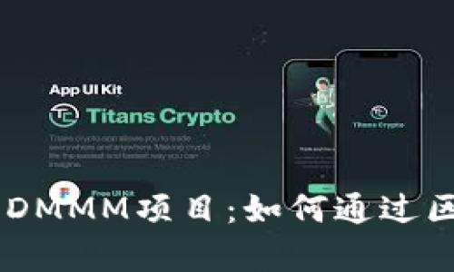  揭秘imToken钱包中的DMMM项目：如何通过区块链技术实现财富增值
