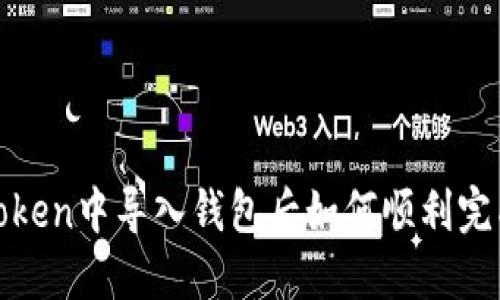 在imToken中导入钱包后如何顺利完成转账