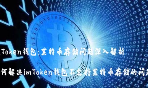 imToken钱包：莱特币存储问题深入解析

如何解决imToken钱包不支持莱特币存储的问题？