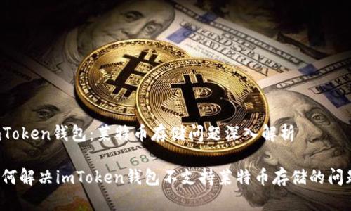imToken钱包：莱特币存储问题深入解析

如何解决imToken钱包不支持莱特币存储的问题？