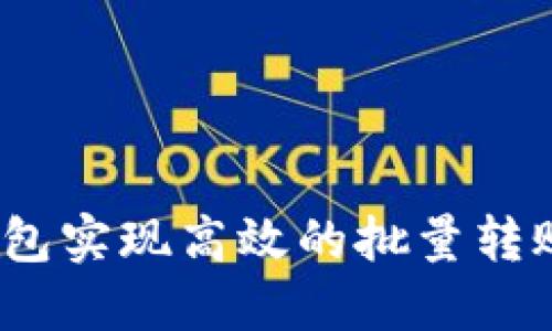 如何通过imtoken钱包实现高效的批量转账，轻松管理加密资产