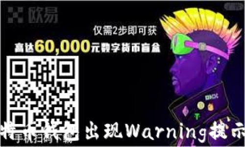 
如何解决比特币钱包出现Warning提示的常见问题