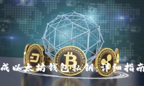 如何安全生成以太坊钱包私钥：详细指南与最佳实践