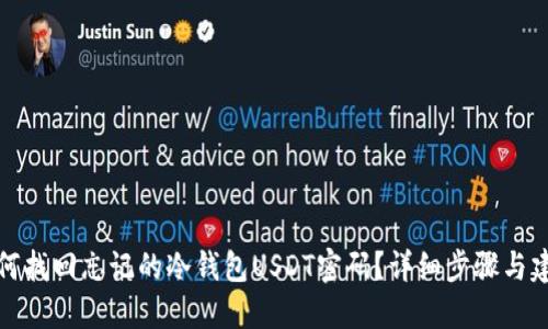 如何找回忘记的冷钱包USDT密码？详细步骤与建议