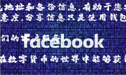 分享 imToken 钱包的步骤相对简单。以下是详细的分享指南，包括如何分享自己的钱包地址、导出助记词、以及分享其他相关信息。

1. 什么是 imToken 钱包？
imToken 是一款多链数字资产钱包，支持以太坊和其他主流区块链上的多种数字资产。它不仅提供了安全的资产存储功能，还包含去中心化交易所、DApp浏览器等实用功能。
由于其用户友好的界面和强大的安全性，imToken 受到许多加密货币用户的欢迎。无论是新手还是资深用户，都能从中找到适合自己的使用方式。

2. 如何获取 imToken 钱包地址？
在 imToken 中，钱包地址是用来接收和发送数字资产的唯一标识。获取钱包地址的方法如下：
ol
    li打开 imToken 应用，输入密码或通过生物识别登录。/li
    li在主界面，选择相应的数字资产，比如以太坊。/li
    li点击“收款”按钮，您的钱包地址将显示在屏幕上。/li
    li您可以通过点击“复制”按钮，将地址复制下来，也可以通过二维码分享。/li
/ol

3. 如何分享钱包地址？
分享您的钱包地址是一个简单的过程，下面是几个常见的分享方式：
ol
    listrong直接复制粘贴：/strong您可以将钱包地址复制后，通过社交媒体、电子邮件或短信发送给他人。/li
    listrong二维码分享：/strong在 imToken 的收款页面上，您可以找到二维码选项。将这个二维码发送给朋友，他们可以直接扫描来获取您的钱包地址。/li
/ol

4. 当心安全问题
在分享您的钱包地址时，请务必注意安全问题。
不要随意分享助记词和私钥。这些信息是您钱包的访问权限，任何人得到它们都可以控制您的资产。如果有人要求您提供这些信息，请谨慎对待。

5. 如何安全地备份钱包信息？
除了分享钱包地址，安全备份也是使用 imToken 钱包的重要环节。
ol
    li在设置中找到“备份助记词”的选项。/li
    li按照提示将助记词写下来，并妥善保管。不要将其保存在手机或电脑中，以免被黑客攻击。/li
    li定期更新您的备份信息，以确保您的钱包安全。/li
/ol

6. 分享的注意事项
分享钱包信息时，请始终遵循以下原则：
ol
    li只分享您的钱包地址，而不是助记词或私钥。/li
    li确认接收方的身份，避免误将信息发送给不明人士。/li
    li在社交平台上分享时，确保输入准确，避免错误导致资产损失。/li
/ol

总结
imToken 钱包使用户能够轻松管理和分享其数字资产。了解如何妥善地分享您的钱包地址和备份信息，有助于您安全地使用加密货币。在分享过程中一定要保持警觉，随时注意安全问题。
市面上有很多数字钱包，但是 imToken 的友好性和多功能性一直保持较高的用户满意度。分享信息只是使用钱包的一部分，通过合理的安全观念和分享方式，您可以更好地享受数字资产带来的便利。

如果您有任何问题或需要更多的信息，欢迎随时查阅 imToken 的支持文档或联系他们的客户服务。

总之，遵循以上步骤可以确保您在分享 imToken 钱包信息时，既方便又安全。希望您在数字货币的世界中能够获得更多的乐趣与收益！