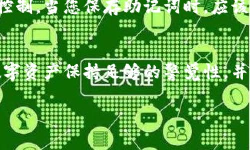 要找回IM钱包的助记词，您需要遵循一些步骤和注意事项。在此过程中，确保保持警惕，并保护好您的私人信息和资产。以下是找回IM钱包助记词的一些建议和方式：

1. 检查您的记录
通常，当您首次创建IM钱包时，系统会提示您保存助记词。这通常是由一组12个或24个单词组成的词组，您应该在帐户创建时将其安全保存在物理或数字记录上。请仔细检查您可能保存的位置，比如：
ul
    li您的纸质文档、笔记本或日记/li
    li电子邮件或云存储服务/li
    li记事本应用程序/li
/ul

2. 查看您的设备
有时候，IM钱包的助记词可能会保存在您的手机、电脑或其他设备上。尝试在您的设备上搜索相关的关键字，如“助记词”、“恢复词”、“im wallet”等。使用不同的文字组合进行搜索，以确保您不会错过任何可能的记录。

3. 联系客服支持
如果您无法找到助记词，下一步是联系IM钱包的客服支持。许多钱包应用提供了帮助中心和联系方式。客服能够为您提供指导，但请注意，正规钱包的团队通常不会要求您提供任何敏感信息，比如您的助记词。当您与客服沟通时，请务必保持警惕，并遵循官方渠道。

4. 考虑安全性
如果您在找回助记词的过程中被要求提供您的账户信息或个人数据，请务必小心。这可能是一种网络诈骗。合法的支持团队不会以任何方式请求您的助记词。

5. 预防措施
为了避免未来再次丢失助记词，建议您采取一些预防措施。可以采取以下步骤：
ul
    li将助记词保存在多个安全的位置/li
    li使用密码管理工具来保管您的助记词/li
    li定期检查并更新您的安全策略，以确保您的数字资产安全/li
/ul

6. 了解助记词的重要性
助记词是保护您数字资产的重要组成部分。无论是IM钱包还是其他任何加密钱包，助记词的存在意味着您对资产的控制。当您保存助记词时，应该优先考虑使用安全、隐秘和可靠的方法，以确保它不会被他人访问。

结束语
找回IM钱包的助记词可能是一个挑战，但通过细致的检查和适当的支持，您有机会恢复对您的钱包的访问。确保对数字资产保持足够的警觉性，并采取必要的安全措施。

希望这些信息对您有所帮助。如果您有其他问题或需要进一步的指导，请随时询问！