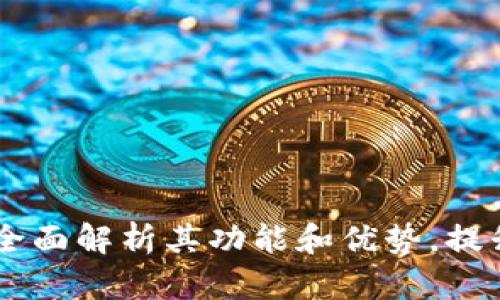 imToken钱包新版本：全面解析其功能和优势，提升用户体验的具体成果