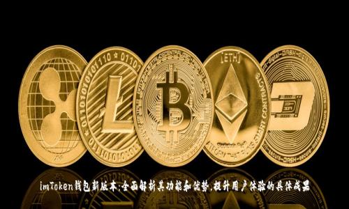 imToken钱包新版本：全面解析其功能和优势，提升用户体验的具体成果