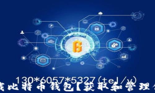 
如何安全下载比特币钱包？获取和管理你的加密资产