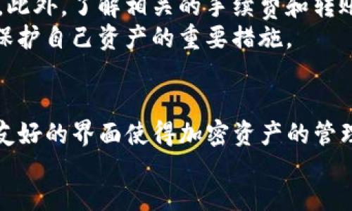 btthowtoredeemimtokenwallet

BTTC, imToken钱包, 加密货币, 钱包安全/guanjianci

了解BTTC是什么
BTTC，全称为BitTorrent Chain，是一个专注于去中心化应用的高性能区块链生态系统。它利用BitTorrent的庞大用户基础和强大的技术集成，为开发者提供灵活的基础设施。
BTTC的主要特点是其跨链能力。这使得用户可以在不同的区块链之间自由转移资产，极大地提高了使用的便利性。同时，BTTC还致力于降低交易费用，提升交易速度。

imToken钱包简介
imToken是一款广受欢迎的数字资产管理工具。它不仅支持多种主流加密货币的存储和管理，还提供去中心化交易所的接入。用户可以在imToken中轻松制作钱包，并进行数字资产的交易。
imToken钱包的安全性也得到了用户的广泛认可。它采用了多重加密技术，确保用户的资产安全。同时，imToken还提供了独特的助记词恢复功能，避免用户在丢失设备后无法找回资产的尴尬。

如何将BTTC提到imToken钱包
将BTTC资金提到imToken钱包并不复杂。首先，你需要确保你的imToken钱包已经创建，并且支持BTTC资产。接下来，请按照以下步骤操作：
ol
    listrong获取BTTC地址/strong：打开你的imToken钱包，在主页上选择“收款”，复制显示的BTTC地址。/li
    listrong登录BTTC账户/strong：在BTTC的官方平台或者你使用的交易所登录你的账户。/li
    listrong选择提币功能/strong：找到提币或转账选项，将提币地址填入你的imToken地址。/li
    listrong输入金额/strong：输入你想要转移的BTTC数量。/li
    listrong确认交易/strong：仔细核对地址和金额后，确认提交交易。/li
/ol
交易完成后，所提取的BTTC将会生成交易记录。在你的imToken钱包中，等待网络确认，通常需要几分钟到十几分钟的时间，资金便会到账。

注意事项
在将BTTC提到imToken钱包时，确保输入的地址是正确的。任何错误的地址都有可能导致资产永久丢失。此外，了解相关的手续费和转账时间也是非常重要的。在高峰期，区块链网络的拥堵可能会影响资金到账时间。
此外，如果你是第一次操作，建议先进行小额测试。确保所有步骤无误之后再进行大额资金的转移。这是保护自己资产的重要措施。

总结
总的而言，通过imToken钱包管理BTTC资金是一个相对简单和安全的过程。imToken的多功能性和用户友好的界面使得加密资产的管理变得容易。只要你遵循上述步骤，便能轻松将BTTC提至imToken钱包，尽享其便捷的数字资产管理体验。
请记住，加密货币投资具有一定的风险，务必保持警惕，确保在安全的环境中交易。