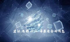    建议：选择 UIN 币最适