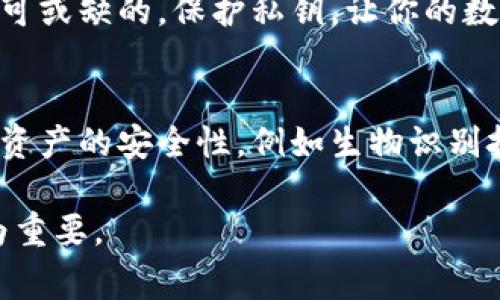 以太坊的钱包私钥长度为256位。具体来说，私钥是一个256位（32字节）的随机数，通常以16进制（hexadecimal）形式表示，这意味着它由64个字符组成。以下是关于以太坊私钥及其相关概念的详细介绍。

以太坊私钥的基础知识
以太坊私钥是一个数字资产的核心。它是用户控制以太坊地址和进行交易的唯一凭证。私钥的安全性至关重要，因为任何拥有私钥的人都可以访问与之对应的以太坊钱包，进而进行转账、买卖等操作。

私钥的生成是一个完全随机的过程。由于其长度，如果没有合适的工具，几乎不可能通过穷举法找出一个有效的私钥。这使得以太坊的安全性大大提高，用户只需妥善保管自己的私钥，便可有效防止资产被盗。

私钥与公钥的关系
在以太坊中，私钥和公钥是密切相关的。公钥可以通过私钥使用椭圆曲线加密算法（ECDSA）计算得出。通过公钥，用户可以生成以太坊地址，这是用户在以太坊网络上进行交易的唯一标识。

简而言之，私钥用于签名交易，而公钥则是用于验证交易的。私钥的安全性直接影响到公钥的安全性。因此，保护私钥的安全是区块链财富安全管理的第一步。

如何安全地存储私钥？
尽管私钥的生成和管理可能听起来简单，但在实际操作中，许多用户常常因为没有使用合适的存储方式而导致资金损失。以下是一些有效的存储方法：

h41. 硬件钱包/h4
硬件钱包是一种专门的设备，可以安全地存储私钥。由于硬件钱包在生成和存储私钥时不连接互联网，因此它们很难受到黑客攻击。它们是存储大量加密货币的理想选择。

h42. 冷存储/h4
冷存储是指将私钥存储在不连接网络的设备或者纸面上。这种方法能够有效避免因网络攻击而导致的资金损失。不过，用户需要确保纸面存储的私钥不会被水浸或者火烧。

h43. 软件钱包/h4
软件钱包是通过应用程序存储私钥的，但它们仍在联网环境中。因此，使用软件钱包时一定要做好安全措施，例如使用强密码和双重认证。此外，确保下载的软件来自可信赖的开发者。

丢失私钥的风险
丢失私钥意味着用户将无法访问自己的资产。以太坊网络不会恢复丢失的私钥，因此用户有可能永远失去他们的资金。如果你在使用硬件钱包或软件钱包时丢失了设备，确保有备份方案。

私钥和助记词的关系
为了方便用户记忆，许多以太坊钱包允许用户生成助记词（Mnemonic Phrase），这是一组易于记忆的词语。这些词语在用户设置钱包时生成，并且可以用来恢复私钥。通常，助记词由12到24个单词组成，但其本质依然是依赖于私钥。

结论
在以太坊的生态系统中，私钥至关重要。了解其长度、存储方式及使用方法，对于保障资产安全都是不可或缺的。保护私钥，让你的数字资产远离风险，确保安全。

值得关注的未来发展
未来，随着区块链技术的发展，私钥的管理和保护将不断进步。各种新技术可能会被开发，以增强用户资产的安全性，例如生物识别技术、多重签名功能等。用户在享受技术带来的便利时，也应该始终保持警惕，保护自己的数字资产。 

在以太坊的世界里，私钥是通向财富的钥匙。因此，了解和掌握相关知识，保证私钥的安全性，显得尤为重要。