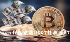 如何在imToken钱包中将USD