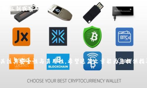 在申请比特币钱包之前，我们需要了解钱包的种类以及如何选择适合自己的钱包。接下来，我将围绕这个主题为您提供详细的指导。

比特币钱包的类型

比特币钱包主要有三种类型：热钱包、冷钱包与纸钱包。

热钱包
热钱包是指常常连接到互联网的钱包。它们通常很方便，适合频繁交易。例如，在线钱包和移动应用都是热钱包的例子。这类钱包的优点是使用方便，随时随地都可以进行交易。而缺点是由于永远联网，它们的安全性相对较低。

冷钱包
冷钱包则是指不连接互联网的钱包。它们通常用于长时间存储比特币，比如硬件钱包或离线钱包。冷钱包的安全性更高，因为它们不易受到网络攻击。但使用时相对不便，尤其是需要进行交易时。

纸钱包
纸钱包是把比特币的公钥和私钥打印在纸上。纸钱包在安全性上表现优异，因为它不受黑客攻击。但纸张容易损坏或遗失，因此我们需妥善保管。

如何选择比特币钱包

在选择比特币钱包时，您需要考虑多个因素：安全性、方便性、支持的币种、以及钱包的声誉。

安全性
您需要选择一个安全性高的钱包，特别是在处理大量比特币时。安装双重认证的热钱包，或选择知名品牌的冷钱包都能提高安全性。

方便性
如果您是频繁交易的用户，那么选择热钱包或移动应用可能会更适合。因为它们能快速处理交易。如果您只是在长时间持有比特币，冷钱包会更有利于安全。

支持的币种
不同的钱包支持的币种有所不同。一些钱包只支持比特币，而其他钱包则可能支持多种加密货币。在选择钱包时，确保它能满足您未来的需求。

钱包的声誉
在选择比特币钱包时，不要忽视钱包的声誉。查看用户评价和反馈可以帮助您避免一些低质量或不安全的钱包。这能给您提供更好的保障。

申请比特币钱包的步骤

申请比特币钱包的过程通常相对简单。下面是一般申请过程的几个步骤。

步骤一：选择钱包类型
根据您的需求选择适合的钱包类型。考虑安全性、交易频率等因素。

步骤二：访问官方网站或下载应用
如果您选择的是在线钱包，可以直接访问官方网页进行注册。如果是移动应用，确保从官方应用商店下载。避免从不明来源下载，以免遭遇骗局。

步骤三：注册账户
提供必要的信息并完成验证。有些钱包可能要求您验证身份。谨慎设置您的密码，建议使用复杂度高的密码。

步骤四：安全设置
启用二步认证等额外安全措施，提高账户的安全性。一旦设置完成，不要与他人分享您的私钥或密码。

步骤五：存入比特币
通过购买或其他方式存入比特币。确保您知道如何安全地进行比特币的转账。

总结

比特币钱包在加密货币投资和交易中扮演着重要角色。在选择和申请钱包时，务必要关注其安全性与易用性。希望这篇文章能为您提供指导，帮助您成功申请并使用比特币钱包。

全面解析比特币钱包申请步骤及注意事项