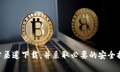 非官方下载的imToken能用吗？

首先，imToken是一款非常流行的数字货币钱包，广受用户欢迎。它支持多种区块链资产的管理，使用户能够方便地存储、转账和交易各种加密货币。然而，关于“非官方下载的imToken能否使用”的问题，答案并不是简单的“能”或“不能”。

什么是非官方下载的imToken？

非官方下载的imToken通常指的是通过第三方网站或应用商店下载的imToken安装包。这些版本未经过官方渠道发布，可能存在安全隐患。与官方版本相比，非官方网站提供的应用程序可能会被篡改，或者包含恶意软件。这意味着用户的资产安全将面临潜在风险。

使用非官方下载的imToken的风险

选择使用非官方下载的imToken，用户应了解几个方面的风险：

ul
    listrong安全性风险：/strong非官方版本可能被黑客篡改，导致用户信息泄露，甚至资金损失。/li
    listrong稳定性问题：/strong第三方版本可能存在漏洞，影响应用的正常运行。/li
    listrong缺乏技术支持：/strong如果在使用过程中遇到问题，用户可能无法获得官方的帮助和支持。/li
/ul

如何确保imToken的安全性？

为了确保您的资产安全，建议遵循以下几条原则：

ul
    listrong下载官方版本：/strong总是从imToken的官方网站或受信任的应用商店下载应用程序。/li
    listrong验证下载的文件：/strong在安装之前，可以通过官方提供的MD5或SHA256校验和验证文件的完整性。/li
    listrong保持软件更新：/strong及时更新到最新版本，以获得最新的安全补丁和功能改进。/li
/ul

如何安全使用imToken？

在使用imToken时，您可以采取以下措施来保障您的资金安全：

ul
    listrong设置强密码：/strong选择一个复杂的密码并定期更换，防止被暴力破解。/li
    listrong启用备份功能：/strongimToken提供备份助记词的功能，确保您在需要恢复钱包时可以顺利找回。/li
    listrong谨慎点击链接：/strong避免点击不可信的链接，确保网站和应用的真实性。/li
/ul

总结

综上所述，虽然非官方下载的imToken或许能够使用，但潜在风险不容忽视。为了保障您的资产安全，最好是选择官方渠道下载，并采取必要的安全措施。如果已使用非官方版本，建议尽快转移资产至官方钱包，并删除该非官方应用。