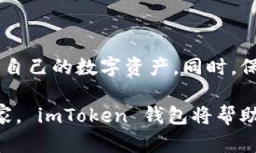 Title: 如何安全且快速地在安卓设备上下载和使用 imToken 钱包

imToken, 安卓下载, 数字钱包, 加密资产/guanjianci

什么是 imToken 钱包？
imToken 是一款流行的数字资产钱包，尤其适用于以太坊和 ERC20 代币。它的主要功能是存储、管理和交易多种加密资产。因此，imToken 受到许多加密货币投资者的喜爱。在这个数字化和去中心化的时代，掌握合适的钱包工具非常重要。

为什么选择 imToken？
imToken 不仅是一款钱包，它还是一个完整的去中心化金融（DeFi）平台。用户可以通过它进行资产管理、交易以及参与 DeFi 项目。imToken 的优势在于用户界面友好、安全性高以及支持多种资产。
更重要的是，imToken 还具备私人密钥保护，用户的隐私得到了极大的保障。这令许多初次接触加密货币的用户也能感到安心。

如何在安卓设备上下载 imToken？
在安卓设备上下载 imToken 钱包的过程相对简单。以下是详细的步骤：
ol
    listrong打开 Google Play 商店：/strong在您的安卓设备上找到并打开 Google Play 商店。/li
    listrong搜索 imToken：/strong在搜索栏输入“imToken”，然后点击搜索图标。/li
    listrong选择 imToken 应用：/strong在搜索结果中找到 imToken 钱包应用，通常其图标为一个绿色的代币。/li
    listrong下载应用：/strong点击“安装”按钮，等待应用下载并自动安装到您的设备上。/li
    listrong打开 imToken：/strong安装完成后，您可以在应用列表中找到并打开 imToken。/li
/ol

设置和备份 imToken 钱包
首次打开 imToken 钱包时，用户需要设置一个新钱包或导入已有钱包。这一步骤非常重要，关系到您的数字资产安全。
如果您是新用户，请选择“创建钱包”。然后，系统会生成一个助记词。请务必妥善保管这组助记词，因为它是您找回钱包的唯一路径。
一旦您写下助记词并确认，您的 imToken 钱包就可以正常使用了。为了增加安全性，您也可以设置一个密码，以防止他人未经授权访问您的钱包。

如何使用 imToken 钱包进行交易？
使用 imToken 钱包进行交易也非常简单。您可以通过以下步骤进行：
ol
    listrong选择资产：/strong在主界面，您可以看到当前钱包中持有的各种资产。选择您想要交易的资产。/li
    listrong发起转账：/strong点击“发送”按钮，输入对方的地址和数量。确保所有数据无误后，点击“确认”。/li
    listrong检查交易状态：/strong您可以在交易记录中查看交易的状态和详情。/li
/ol

提升安全性的小贴士
虽然 imToken 提供了多种安全措施，但用户自身也应采取一定的安全措施。以下是一些安全建议：
ul
    li保持助记词的机密性，不要轻易分享给他人。/li
    li定期更新您的应用程序，以确保使用到最新的安全技术。/li
    li考虑使用双重认证功能，进一步提高账户安全。/li
    li确保您的设备安全，不下载不明来源的应用程序。/li
/ul

总结
下载 imToken 钱包并在安卓设备上使用是一个简单的过程。通过本文所述的步骤，您可以轻松设置和管理自己的数字资产。同时，保持钱包的安全性也是极为重要的。希望您能在 imToken 赢得更大的数字资产利益！ 

今天，加密货币的世界发生着剧烈变化，拥抱这种变化是每个投资者的重要一步。无论您是新手还是资深玩家， imToken 钱包将帮助您更好地管理资产和参与数字经济的未来趋势。记得保护好您的资产，让您的投资之路更加顺利！