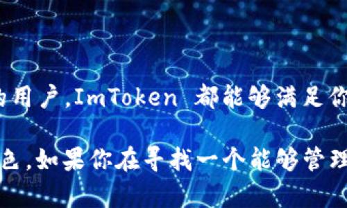 ImToken 钱包确实支持 BEP20（币安智能链上的代币）。BEP20 是一种用在币安智能链上的代币标准，类似于以太坊的 ERC20 标准。以下是关于 ImToken 钱包支持 BEP20 的一些详细信息。

一、什么是 BEP20？
BEP20 是币安智能链（BSC）上的代币标准。它定义了在币安智能链上创建和管理代币的规则。与以太坊网络的 ERC20 类似，BEP20 代币可以在不同的智能合约之间进行交互。用户可以在币安智能链上创建自己的代币，与其他用户进行交易。

二、ImToken 钱包的特点
ImToken 是一款支持多链的钱包应用，用户可以使用它存储、管理多种加密货币。它的主要特点包括：
ul
    li安全性：ImToken 采用了多重签名技术，保证用户资产安全。/li
    li易用性：界面简洁，操作方便，适合初学者使用。/li
    li多链支持：除了支持 ETH 和 ERC20 代币外，ImToken 也支持 BEP20 代币。/li
    li去中心化交易所（DEX）集成：用户可以直接在钱包中进行去中心化交易。/li
/ul

三、如何在 ImToken 上使用 BEP20 代币？
在 ImToken 上使用 BEP20 代币是一个非常简单的过程。以下是步骤：
ol
    listrong下载和安装 ImToken：/strong首先，从官方渠道下载并安装 ImToken 钱包应用。/li
    listrong创建或导入钱包：/strong如果你是新用户，可以创建一个新钱包。如果你已经有一个钱包，则可以选择导入已有的钱包。/li
    listrong选择币安智能链：/strong在资产管理页面，点击左上角的链条选择器，选择“币安智能链”。/li
    listrong添加 BEP20 代币：/strong在资产页面中，点击“添加代币”，然后选择或搜索你想要添加的 BEP20 代币。/li
    listrong发送和接收代币：/strong你可以选择发送或接收 BEP20 代币。输入对方的地址和金额，确认即可完成交易。/li
/ol

四、注意事项
在使用 ImToken 钱包进行 BEP20 代币交易时，有几个注意事项：
ul
    listrong手续费：/strong在币安智能链上进行交易时，你需要支付一定的手续费。确保你的钱包中有足够的 BNB 以支付手续费。/li
    listrong网络状态：/strong在进行交易前，检查币安智能链的网络状况，以确保交易能够及时确认。/li
    listrong安全性：/strong确保你使用的是官方的 ImToken 应用，以防止下载到钓鱼软件。/li
/ul

五、总结
ImToken 钱包为用户提供了方便、安全的存储和管理 BEP20 代币的方式。无论你是新手还是经验丰富的用户，ImToken 都能够满足你的需求。在使用过程中，请务必注意安全和手续费问题，以确保你的加密资产安全。 

通过以上信息，可以看出 ImToken 钱包不仅支持 BEP20 代币，还在用户体验和安全性方面做得非常出色。如果你在寻找一个能够管理多种加密货币的钱包，ImToken 是一个非常不错的选择。